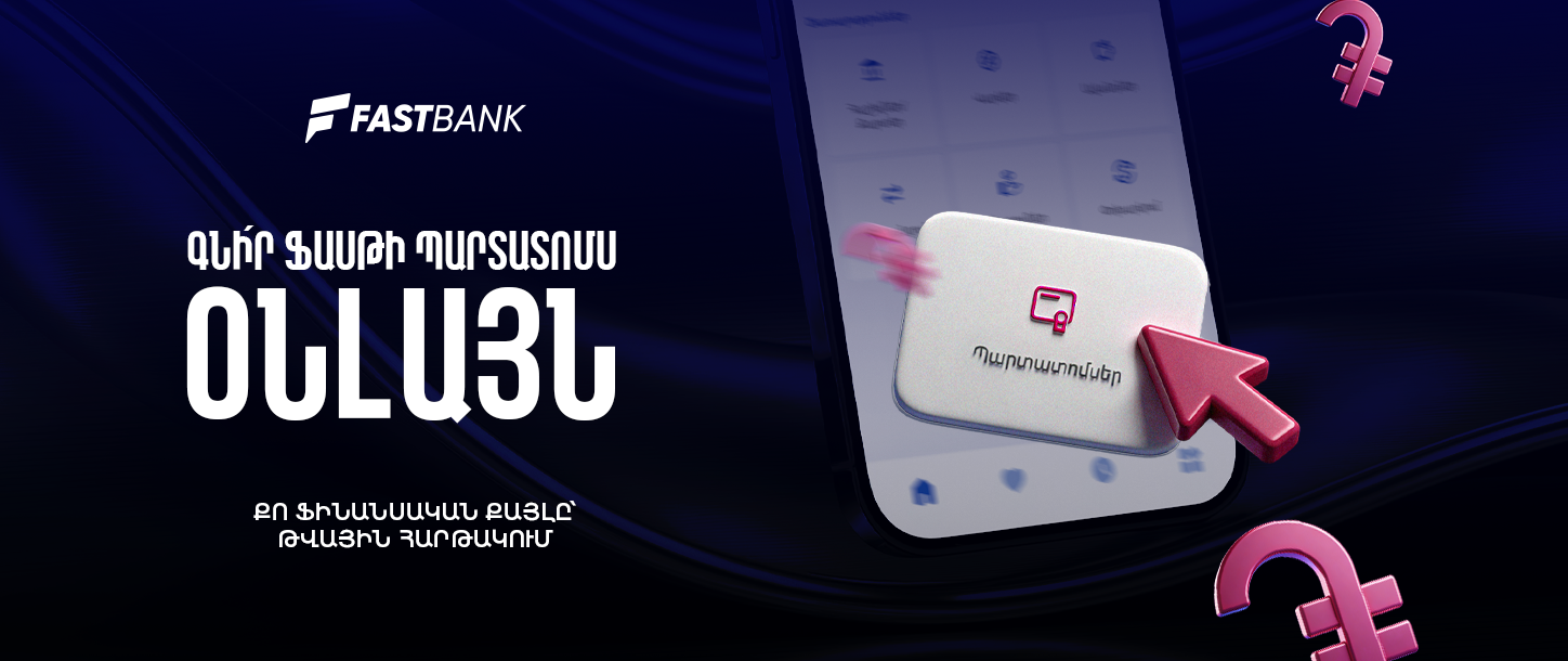 Ֆասթ Բանկի պարտատոմսերը հնարավոր է ձեռք բերել նաև հավելվածի կամ առցանց բանկինգի միջոցով